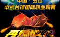 2023中式台球国际职业联赛5月再燃战火 全年奖金超2000万