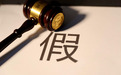 获赔260万元!泸州老窖打假胜诉!