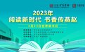 “阅读新时代 书香传燕赵” 4•23世界读书日系列活动暨第十九届燕赵少年读书系列活动启动