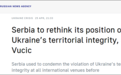 武契奇:乌克兰在科索沃问题上投弃权票,塞方将改变对乌克兰领土完整性的立场