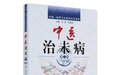 中医治未病与亚健康之思
