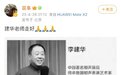相声演员李建华去世 苗阜蔡明等人悼念
