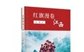《红旗漫卷江西》新书分享会在南昌举行