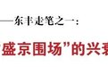 中国梅花鹿之乡——东丰走笔之一：“盛京围场”的兴衰
