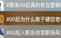 深读丨“00后”的职场人设 仅是“整顿职场”?