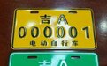 5月1日起，长春市开始办理电动自行车登记上牌