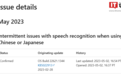 微软确认Win11 22H2系统存在语音识别问题 主要影响中文、日文等