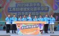 凝聚青年力量共推高质量发展 开平市工青妇港澳文化嘉年华活动暨开平青年“三乡”行动启动
