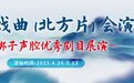 河北梆子《新包公赔情》在石家庄人民会堂精彩上演