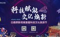 “科技赋能 文化焕新”白鹿原影视城首届科技文化旅游节暨《魔法公主》复演、电影博物馆开业盛大启动！