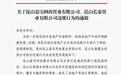 昆山两楼盘因大幅降价被暂停网签:降幅超25%,房企被要求整改
