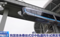 科幻变成现实!中国首条悬挂式空中轨道列车来了:最多能容纳220余人