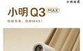 品质向上,突破LCD旗舰天花板 小明Q3 MAX智能投影仪正式上市
