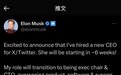 “她”?马斯克透露推特将迎来新CEO