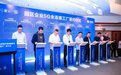 持续推动数实融合全链深化，宁波联通与34家园区制造企业签署5G全连接工厂合作协议