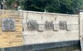 法院判了!芜湖这家物业公司赔偿业主6万元