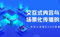 交互式内容与场景化传播的结合—专访人本智汇CEO李亚