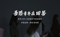 凤凰网领衔社会各界回答青年之问
