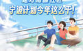 建好清廉社區,寧波計劃這么干!