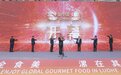 第二十届中国(漯河)食品博览会开幕