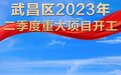 稳中有进！武昌区2023年二季度重大项目开工