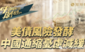 美债风险发酵,中国通缩忧虑减缓