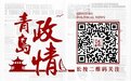 “一正七副”,青岛市政府领导最新分工