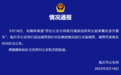 山东一派出所所长戴名表开豪车,官方通报