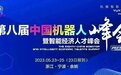 觀展邀請| 第八屆中國機器人峰會展覽展示等您來參觀!