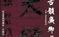 “吾爱唐山·寄情笔墨”陈启壮书法观摩展暨陈启壮新著《古韵廉卿·张裕钊晚年经典法书图释》发布会