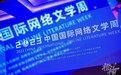 网络文学 打造杭州文化“金名片”！