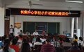 安徽灵璧县长集中心学校:科学引导小升初 家校携手助成长