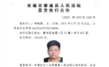 安徽一地发布悬赏执行公告！