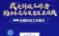 530全国科技工作者日|“我是科技工作者 助力东莞高质量发展有我”主题活动等你报名!