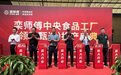 栾师傅叫花鸡猪蹄中央食品工厂(领味甄选)正式投产,全面开启新征程!