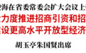 景俊海：以更大力度推进招商引资和招才引智 加快建设更高水平开放型经济新体制