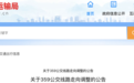 最新调整!涉及15条公交线路