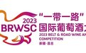 2023(新疆·昌吉)“一带一路”国际葡萄酒大赛圆满闭幕(附完整版获奖榜单)