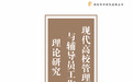 江西中医药大学辅导员工作理论研究取得新进展