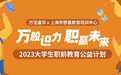 万般识力 职赢未来| 万宝盛华顺利开展大学生职前教育公益活动