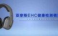 “不抽血、不化验”就能检测身体?亚摩斯EHC健康检测调理仪给你答案