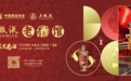 2023年“五粮液家有老酒”陈年五粮液全国巡展 首次快闪活动“五粮液老酒馆”即将落地广州