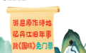 文化传承 | 丹江大观苑背《国殇》免门票,读《国殇》门票半价!