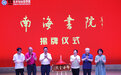 “南海书院”在海口经济学院成立 莫言题写院名