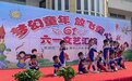 “展幼儿风采 享成长快乐”——来安县半塔镇中心幼儿园庆六一文艺汇演活动报道