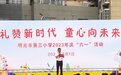 明光市第三小学开展“礼赞新时代 童心向未来”庆“六一”活动
