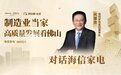 关注用户、关注长期,海信家电董事长代慧忠做客“同花顺”专访谈“制造业当家”!