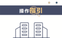 居民个人境外所得如何申报?操作指引来啦
