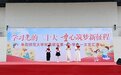 阜阳师范大学附属颍东第一小学举办主题为“学习党的二十大 童心筑梦新征程”六一文艺汇演活动