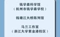 新增15家!浙江又一批教育基地名单公布